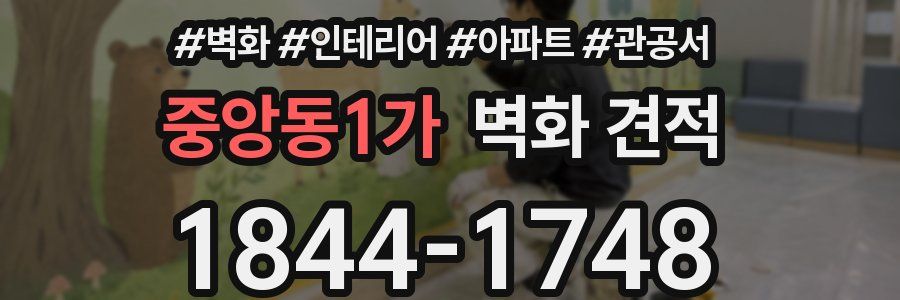 중앙동1가 벽화 견적