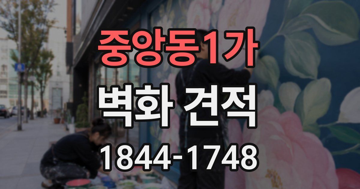 중앙동1가 벽화 견적