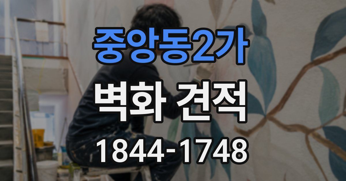중앙동2가 벽화 견적