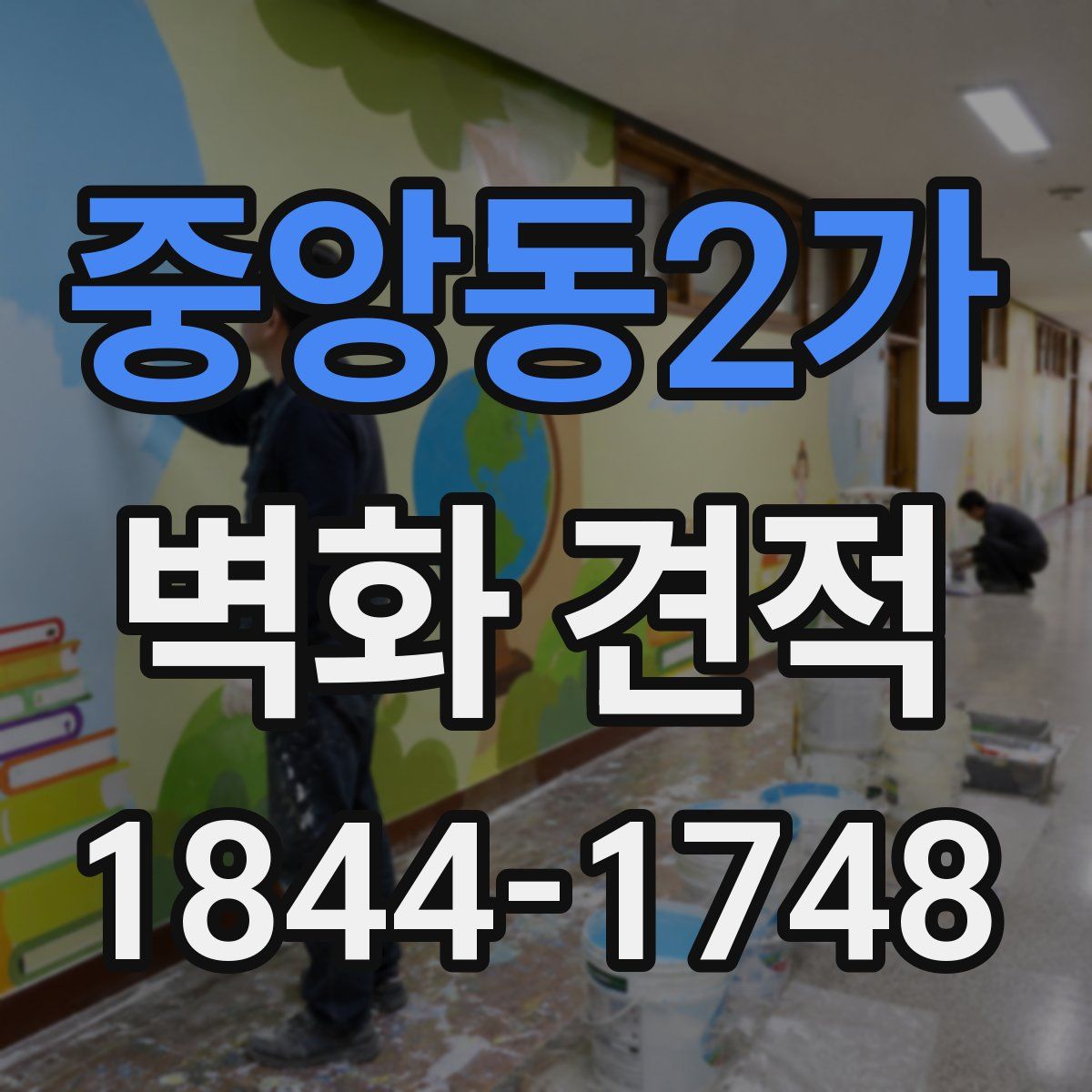 중앙동2가 벽화 견적