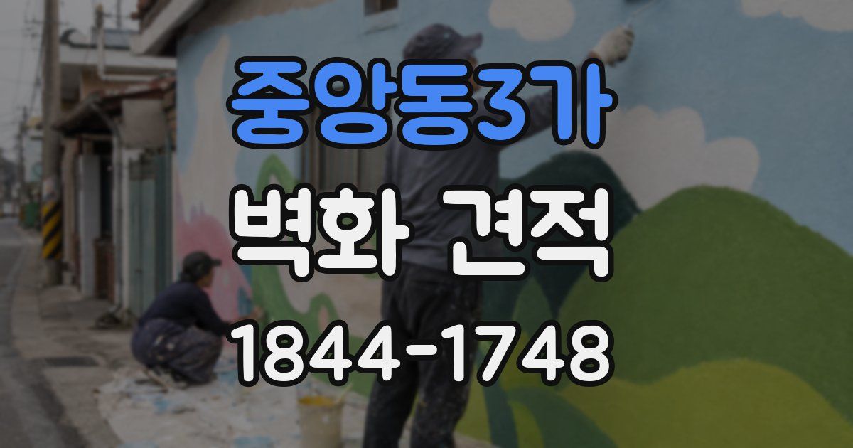 중앙동3가 벽화 견적