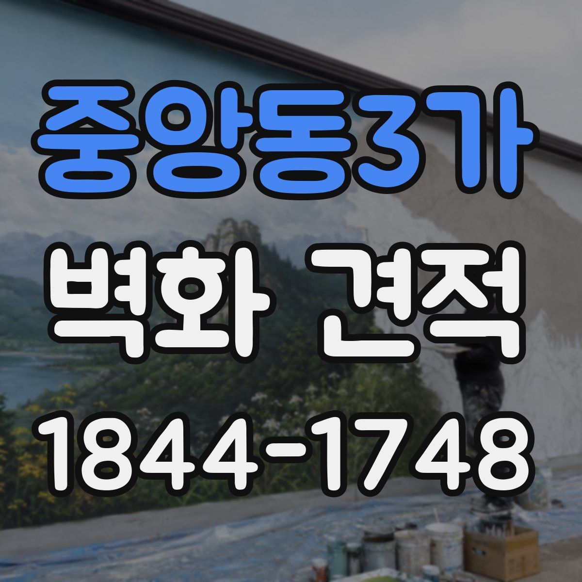 중앙동3가 벽화 견적