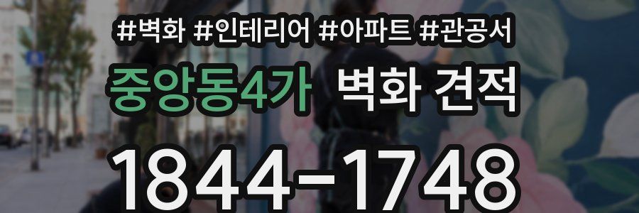 중앙동4가 벽화 견적