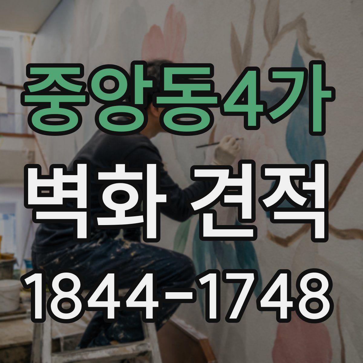 중앙동4가 벽화 견적