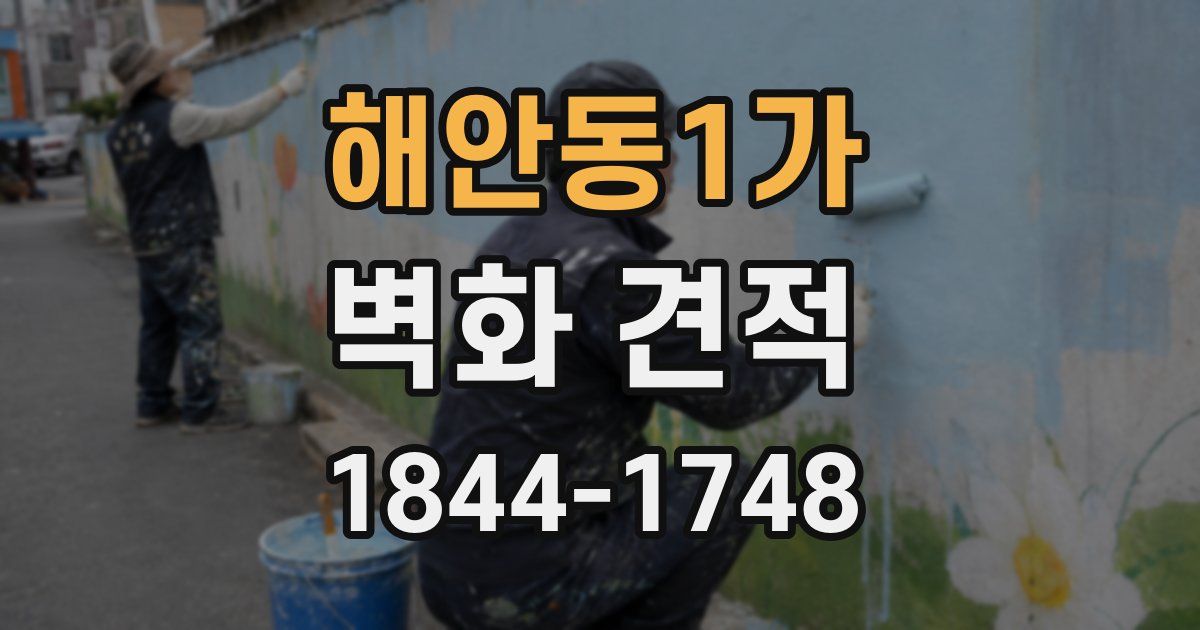 해안동1가 벽화 견적