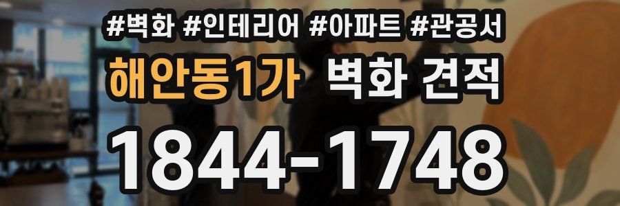 해안동1가 벽화 견적
