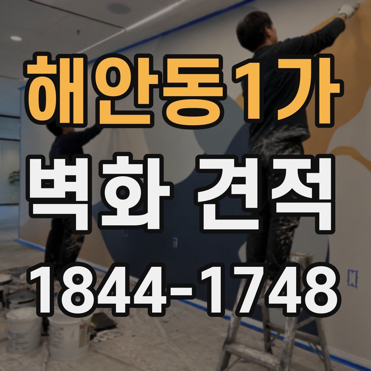 해안동1가 벽화 견적