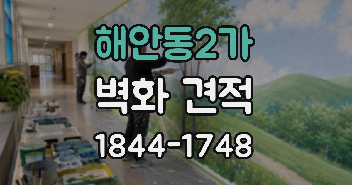 해안동2가 벽화 견적