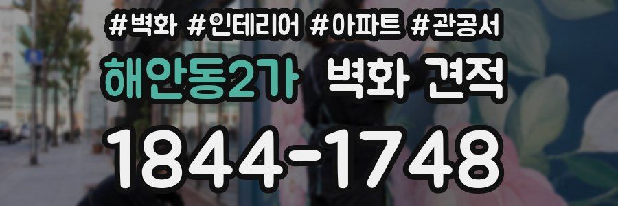 해안동2가 벽화 견적