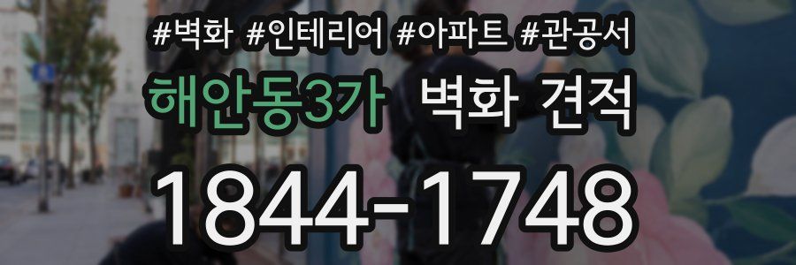 해안동3가 벽화 견적