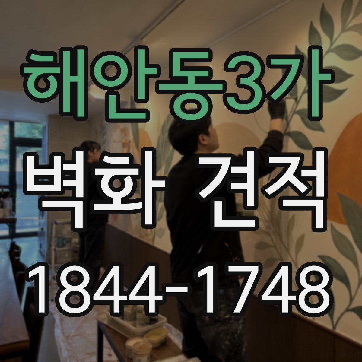해안동3가 벽화 견적