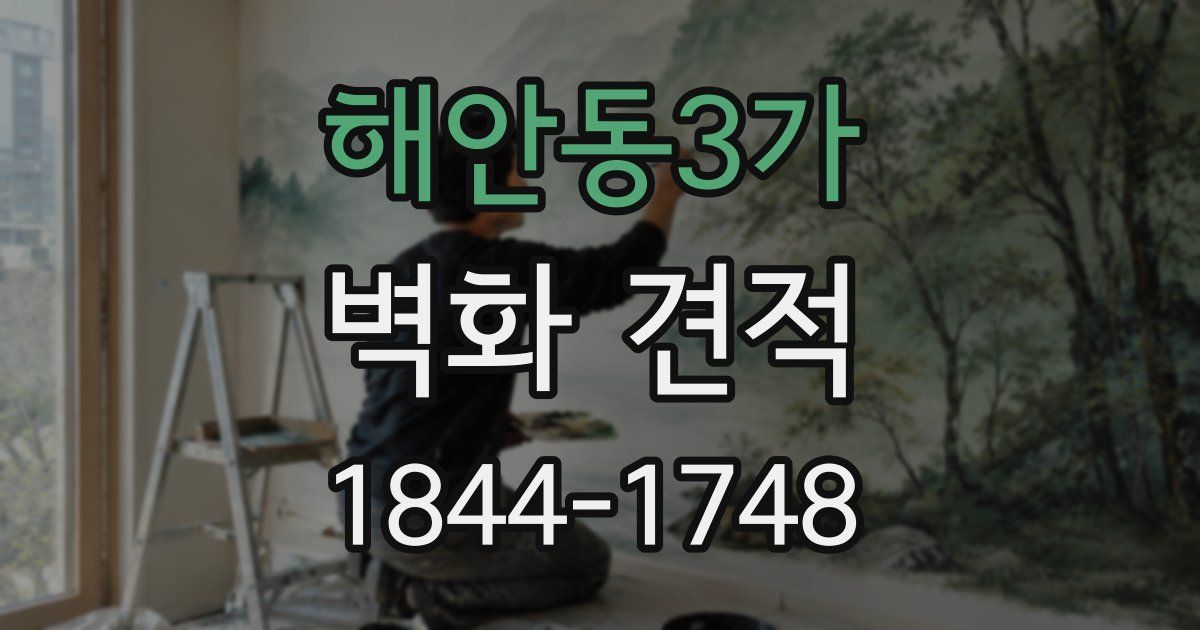 해안동3가 벽화 견적