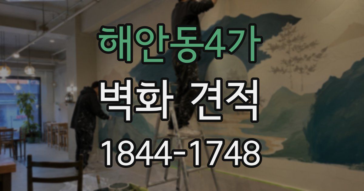 해안동4가 벽화 견적