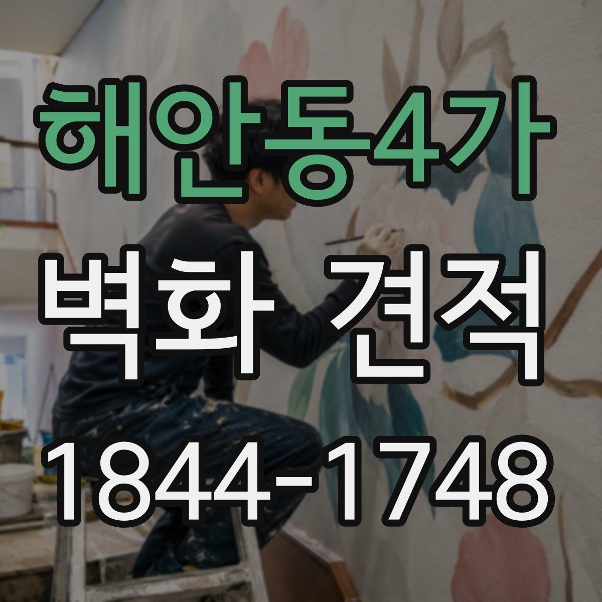 해안동4가 벽화 견적