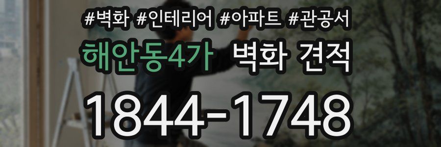 해안동4가 벽화 견적