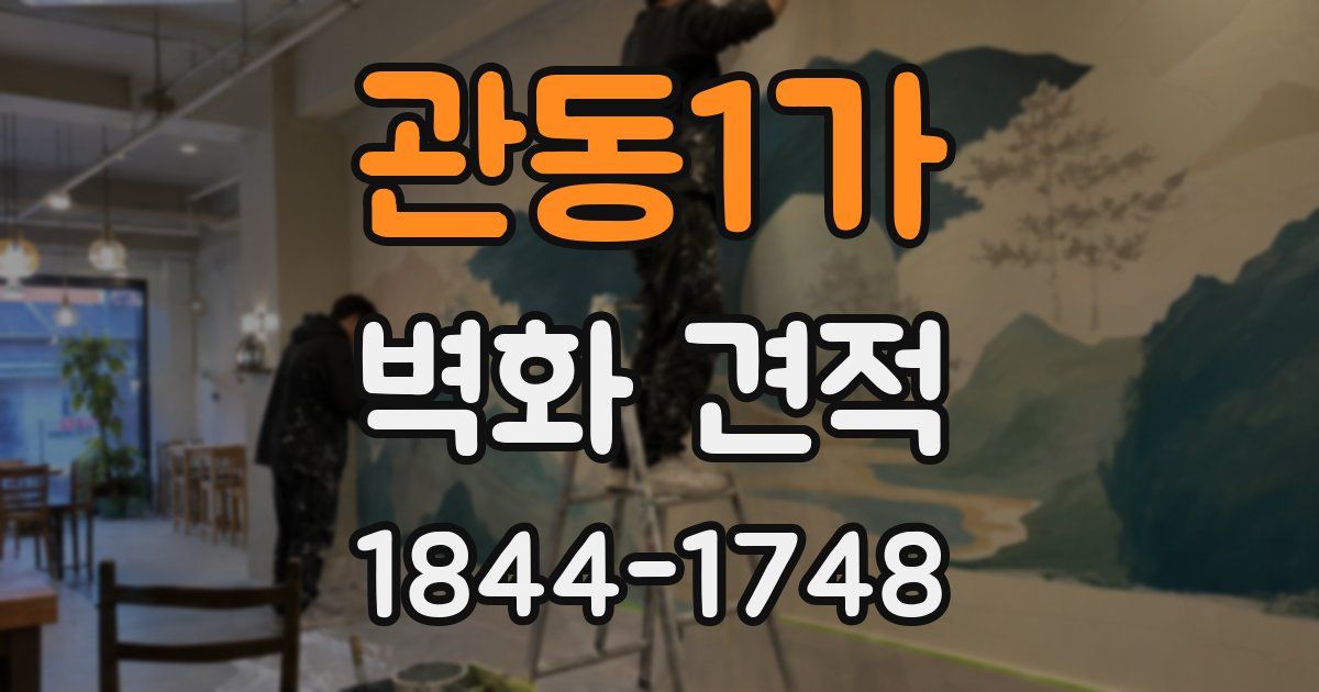 관동1가 벽화 견적