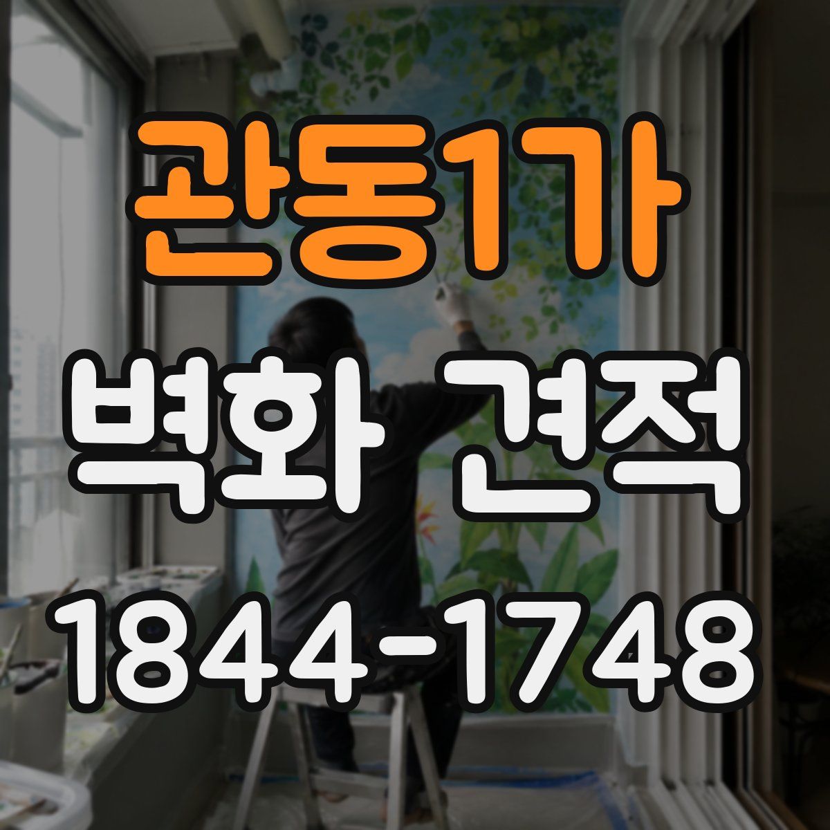 관동1가 벽화 견적