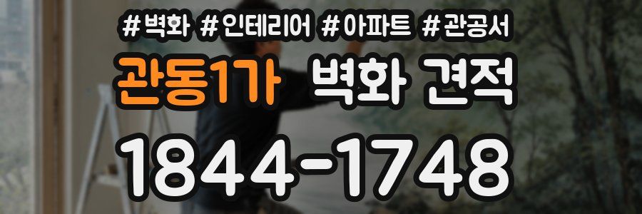 관동1가 벽화 견적