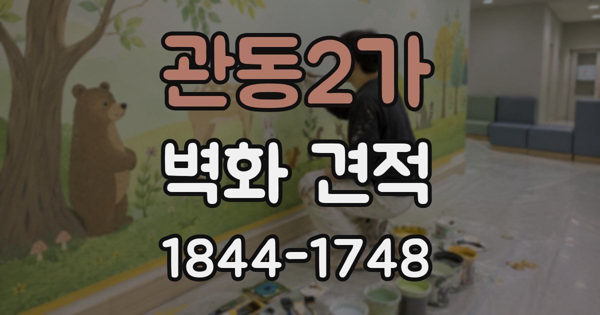 관동2가 벽화 견적