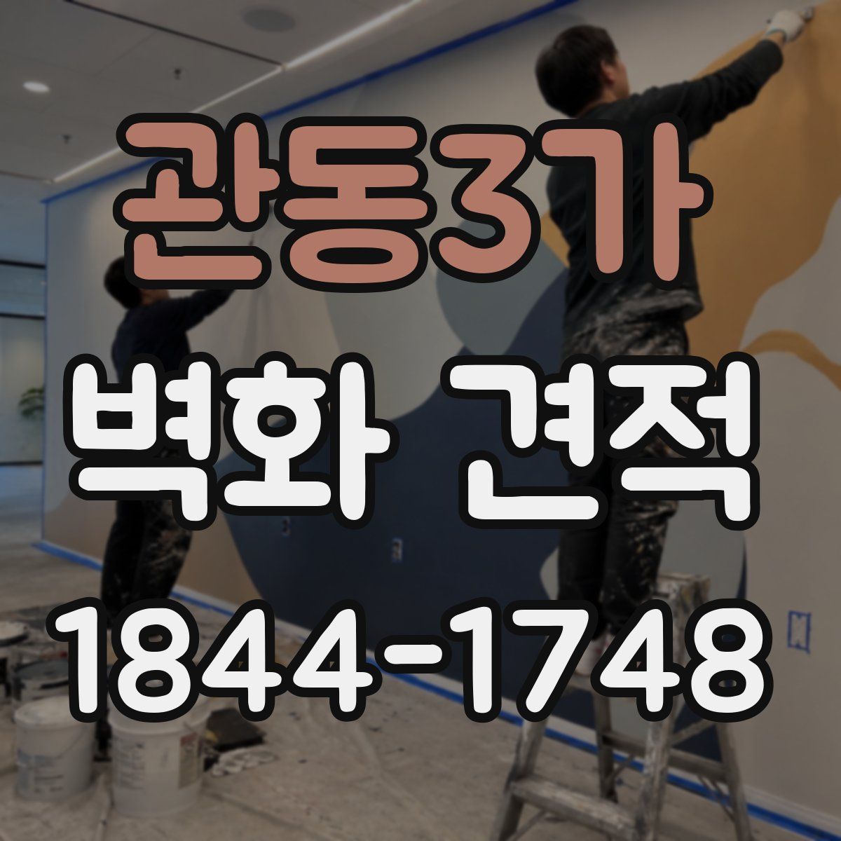 관동3가 벽화 견적