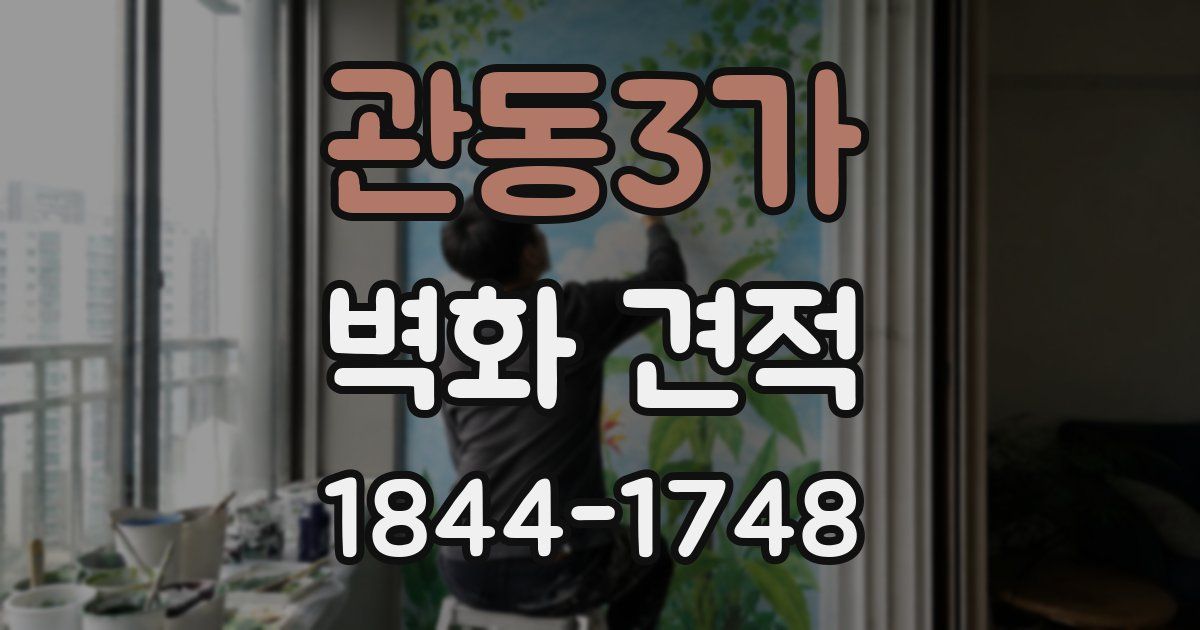 관동3가 벽화 견적