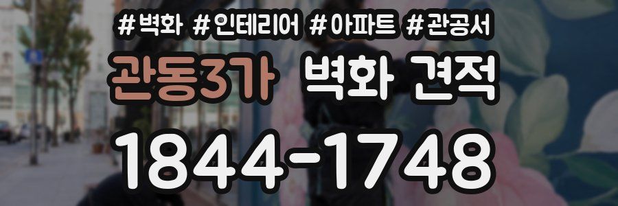 관동3가 벽화 견적