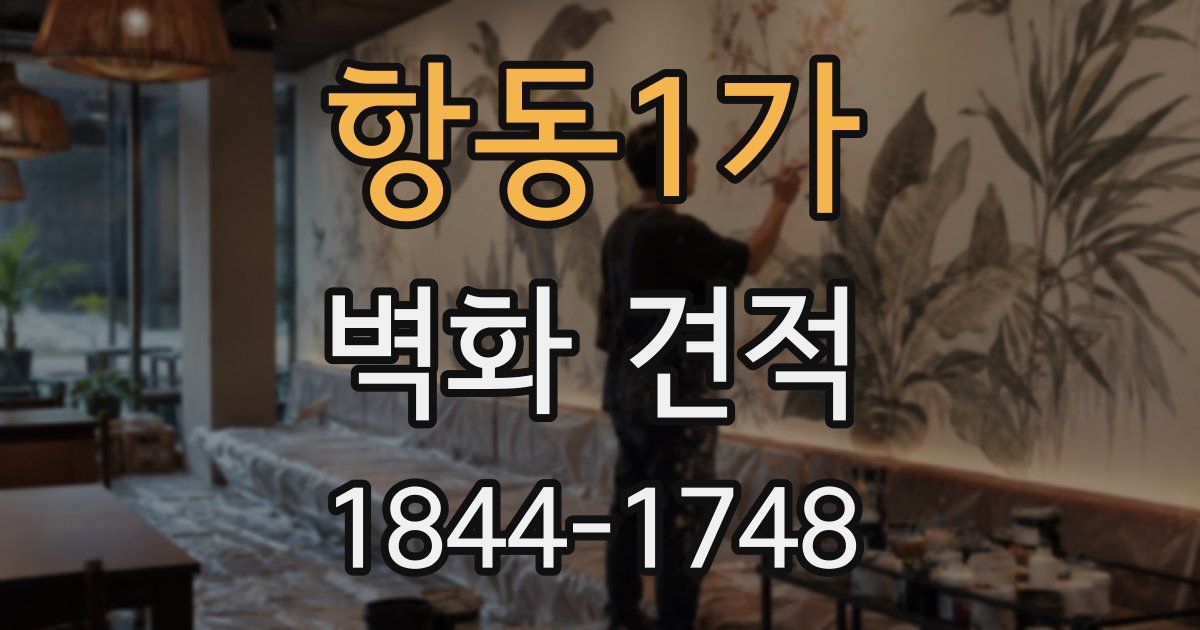 항동1가 벽화 견적