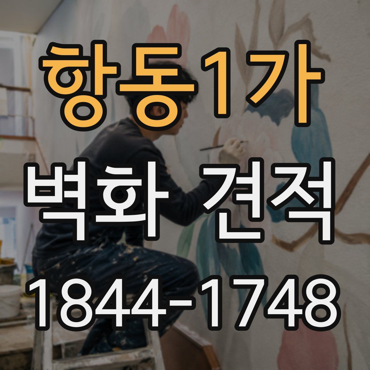 항동1가 벽화 견적