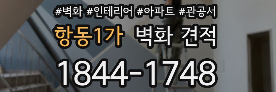 항동1가 벽화 견적