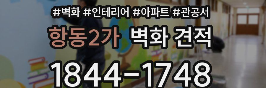 항동2가 벽화 견적
