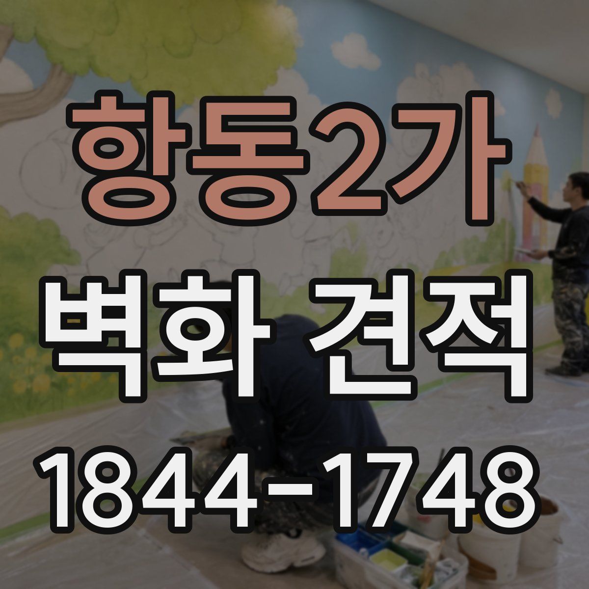 항동2가 벽화 견적
