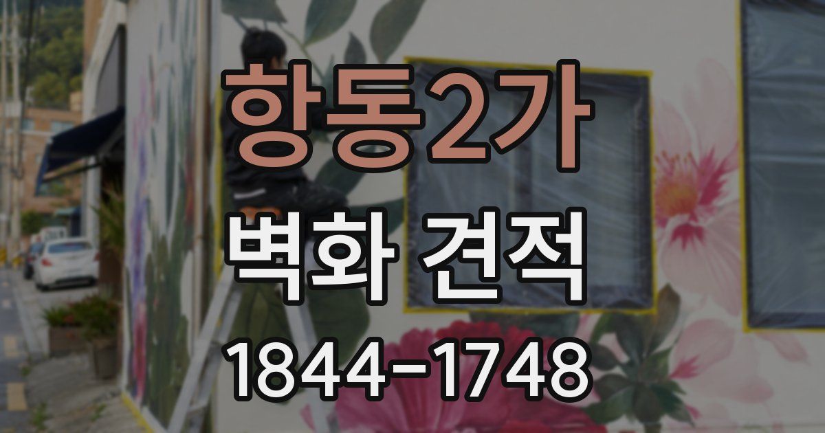 항동2가 벽화 견적