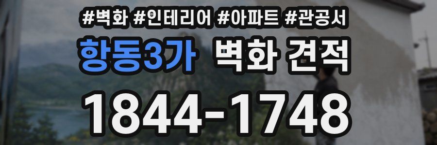 항동3가 벽화 견적