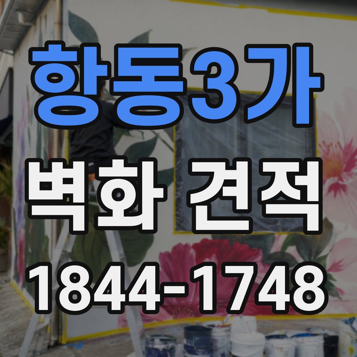 항동3가 벽화 견적
