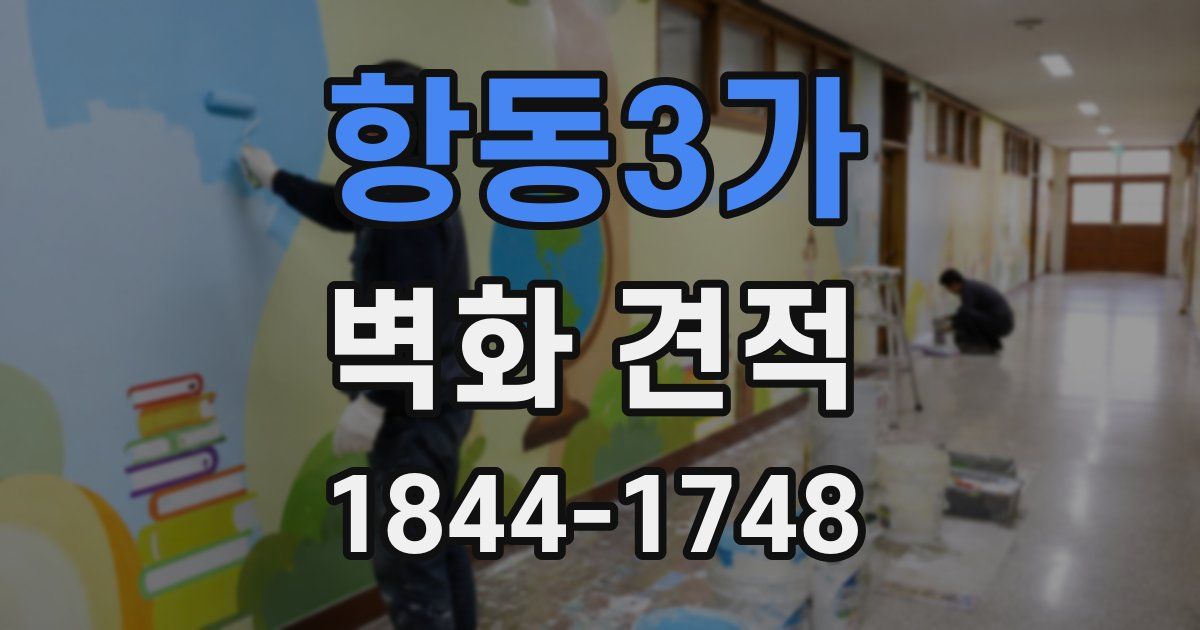 항동3가 벽화 견적