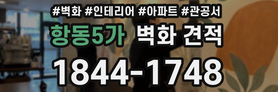 항동5가 벽화 견적