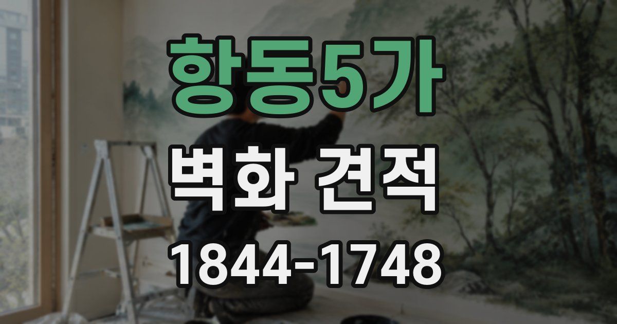 항동5가 벽화 견적