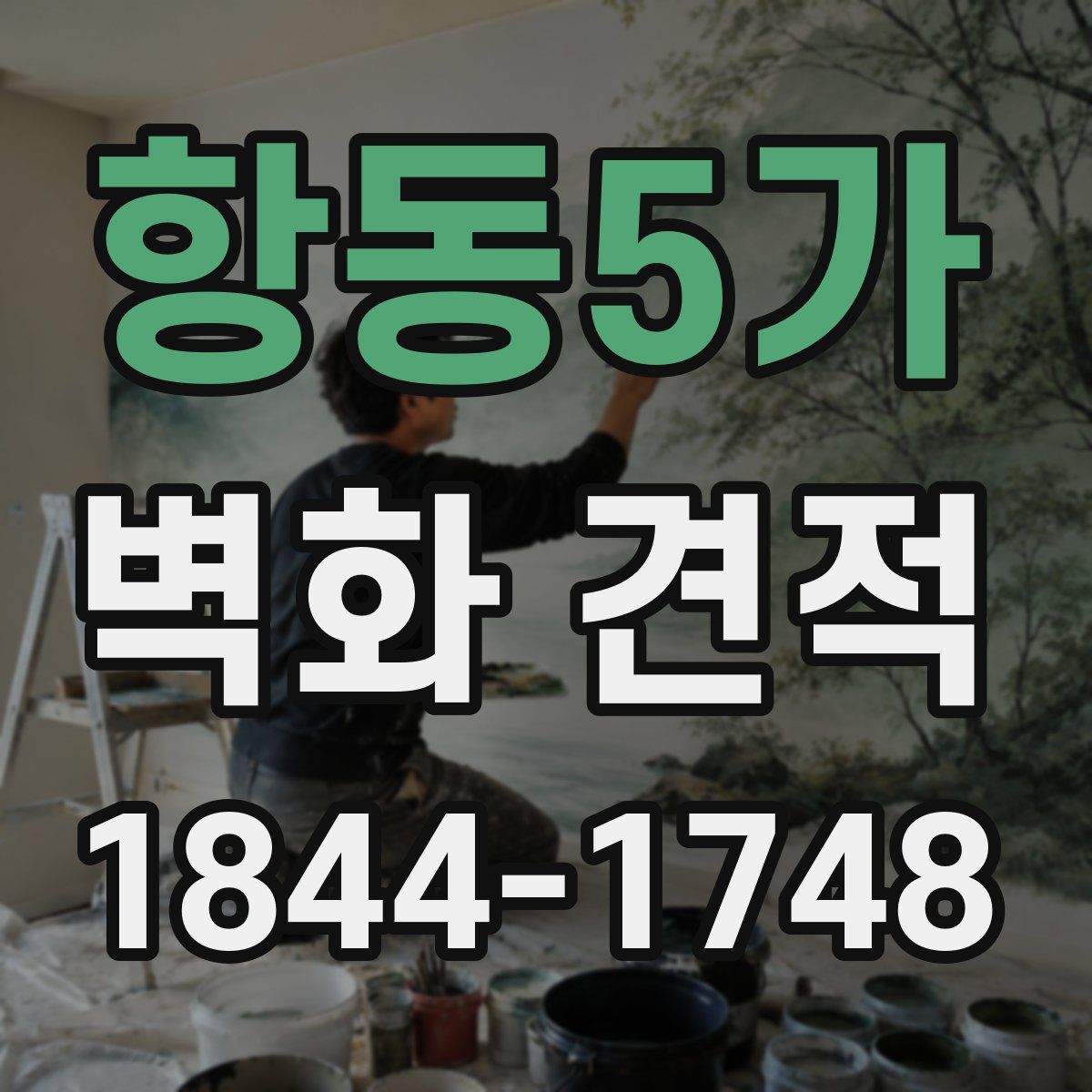 항동5가 벽화 견적