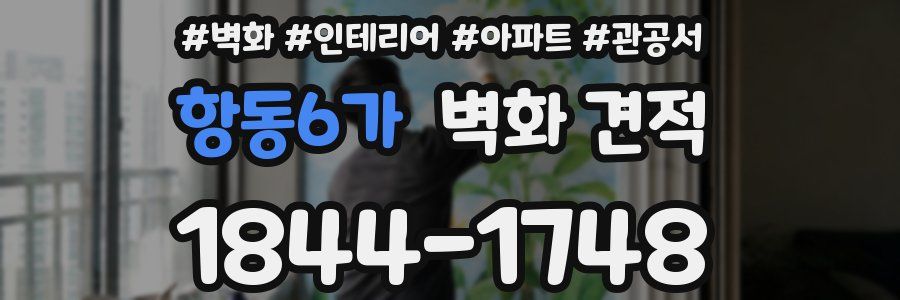 항동6가 벽화 견적