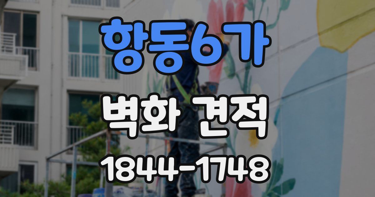 항동6가 벽화 견적