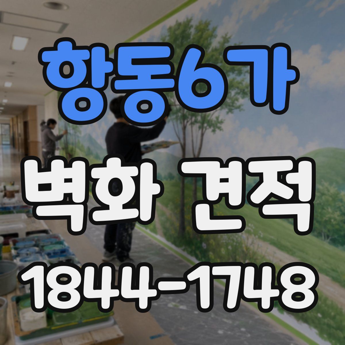항동6가 벽화 견적