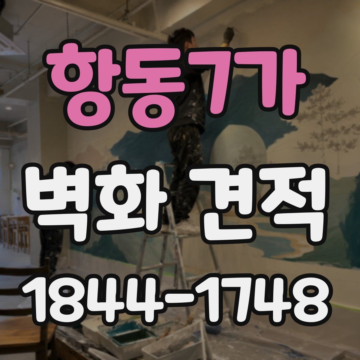항동7가 벽화 견적 학교 벽면 프로젝트 사례로 보는 진행 방식