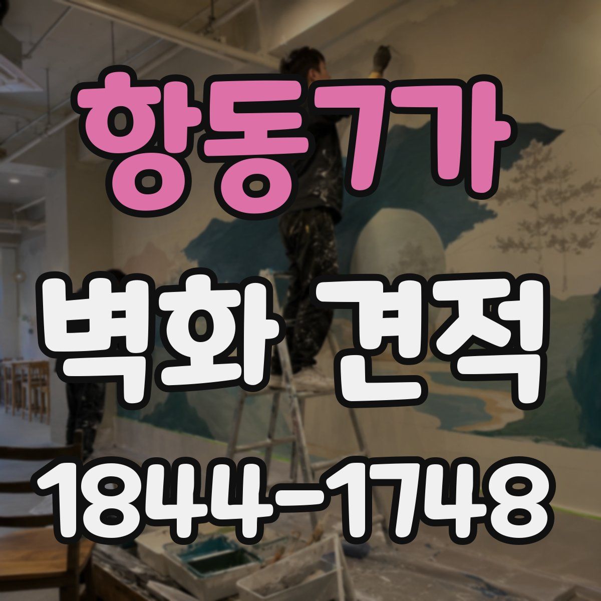 항동7가 벽화 견적