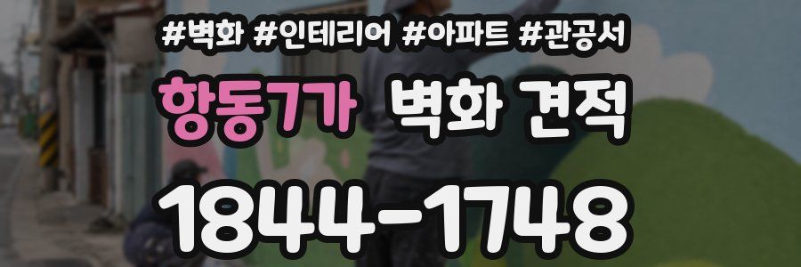 항동7가 벽화 견적