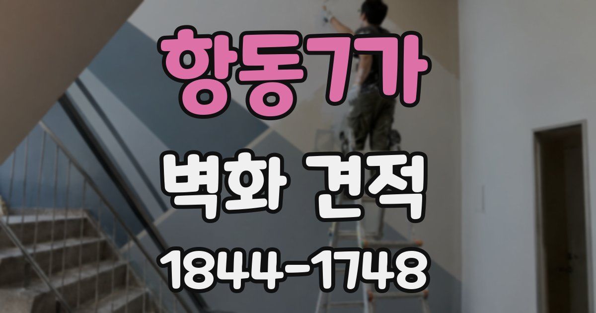 항동7가 벽화 견적