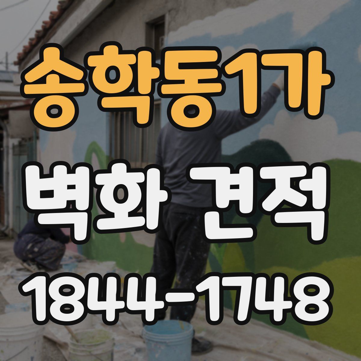송학동1가 벽화 견적