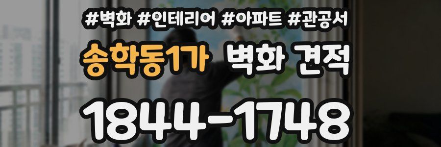 송학동1가 벽화 견적