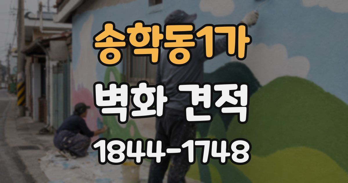 송학동1가 벽화 견적