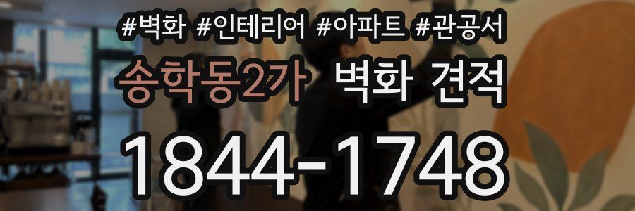 송학동2가 벽화 견적