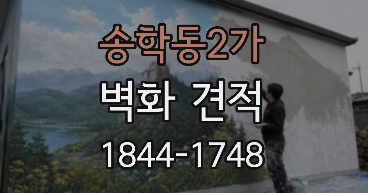 송학동2가 벽화 견적